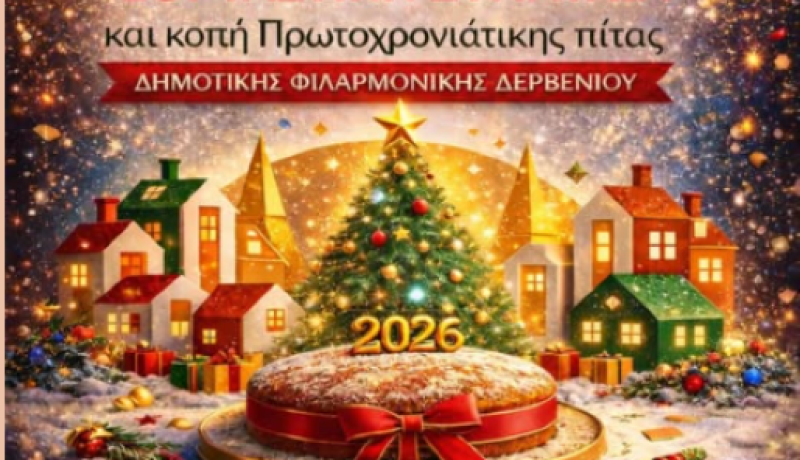 Με εορταστική συναυλία και κοπή πίτας υποδέχεται το 2026 η Δημοτική Φιλαρμονική Δερβενίου